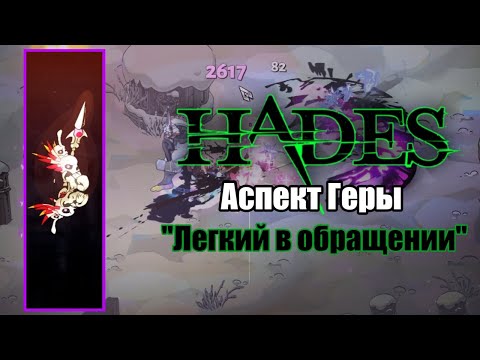 Видео: HADES: Аспект Геры - "Хорошо подойдет новичкам"