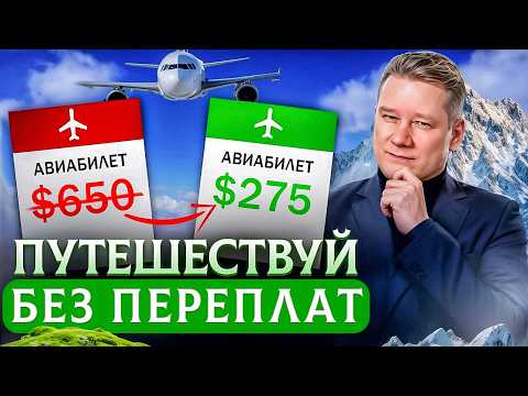 Видео: Путешествуй в 2 раза дешевле — простые советы, о которых молчат
