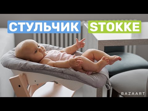 Видео: Обзор мамы-нейропсихолога. Обзор стульчика для кормления Стокке (Stokke)