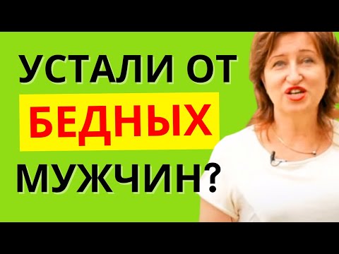 Видео: Сценарий отношений: Правда о мужчинах ниже статусом и чем вы их привлекаете  // Алла Касаткина