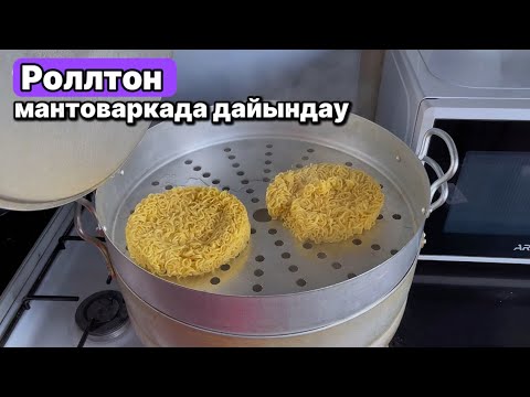 Видео: Ролтонды енді тек осылай дайындап жейтін боламын😋дәмді түскі ас!