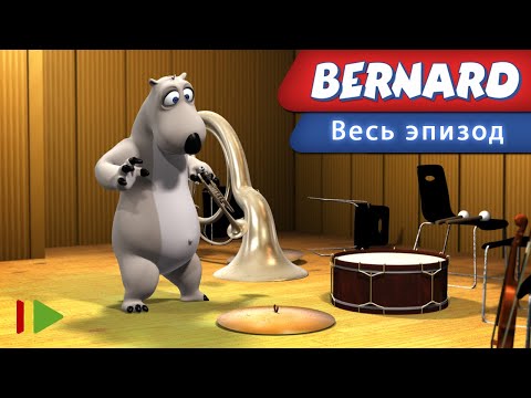 Видео: Бернард - 81 - Оркестр | Мультфильмы |