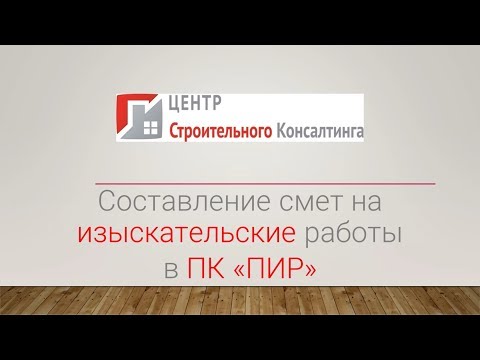 Видео: Составление смет на изыскательские работы в Системе ПИР