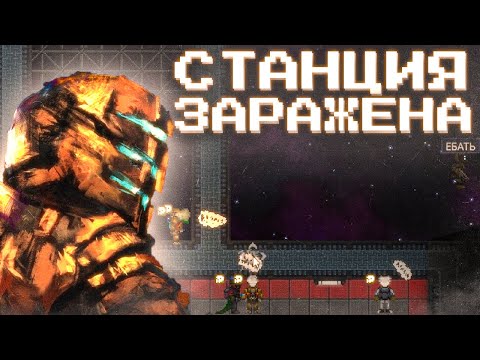 Видео: ЗАРАЖЕНИЕ ВИРУСОМ НА SPACE STATON 14