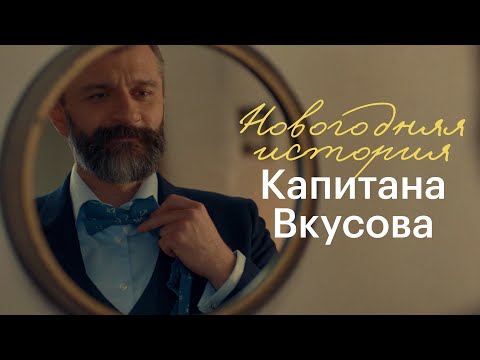 Видео: Новогодняя история Капитана Вкусова