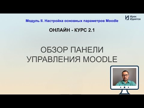 Видео: Урок 2.1 Обзор панели управления