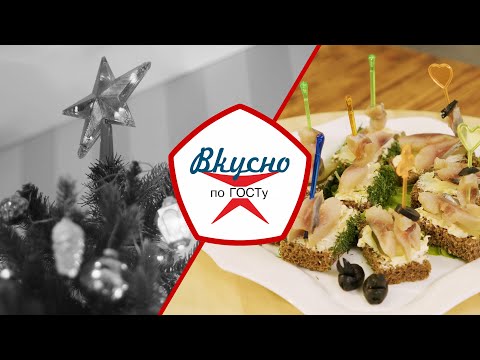 Видео: Новогодние рецепты СССР | Вкусно по ГОСТу (2022)