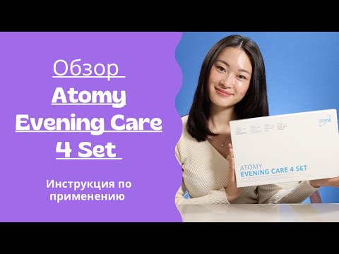 Видео: Набор «Вечернее очищение» Atomy Evening Care 4 Set. Инструкция по применению