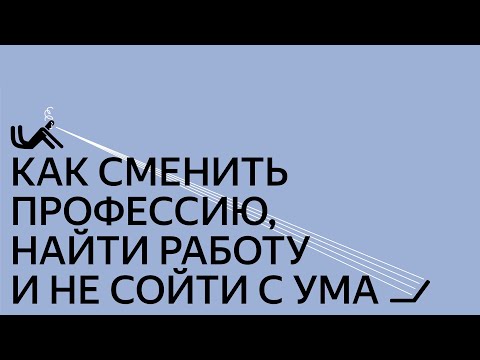 Видео: Как сменить профессию найти работу и не сойти с ума