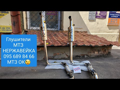 Видео: Производство глушителей МТЗ по кабине.Прямоток.MTZOK.COM.UA