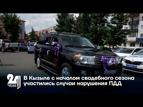 Видео: В Кызыле с началом свадебного сезона участились случаи нарушения ПДД