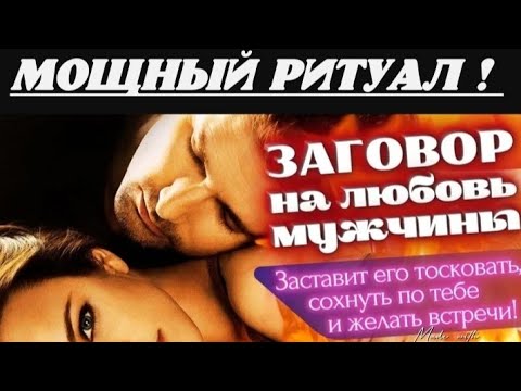 Видео: МОЩНЫЙ РИТУАЛ НА ЛЮБОВЬ МУЖЧИНЫ! Смотри это видео 3 или 7 дней на прибывающию луну. 