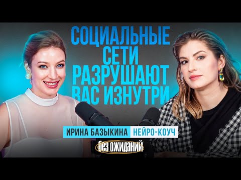 Видео: Как в погоне за красивой картинкой мы теряем себя? Опасность соц. сетей и страх хейта.Ирина Базыкина