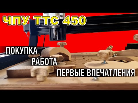 Видео: CNC450 TwoTrees, покупка, работа на фрезере, первые впечатления.