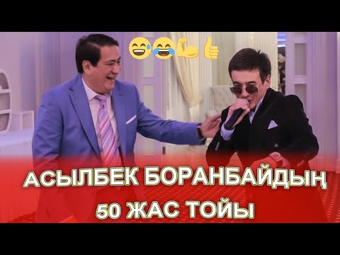 Видео: АСЫЛБЕК БОРАНБАЙДЫҢ 50-ЖАС ТОЙЫ ЖАРДЫ😅😂💪👍 БҮКІЛ ӘРТІСТЕР ЖҮР көрсеңіз таң😱😱 қаласыз