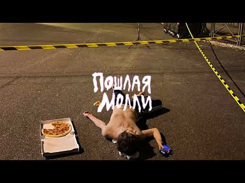 Видео: Пошлая Молли — Адская Колыбельная (synthyRide Remix)