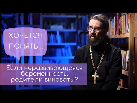 Видео: Неразвивающаяся беременность - родители виноваты? Если выкидыш - виноваты?