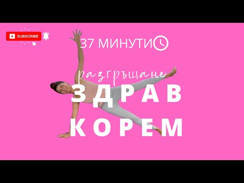 Видео: Разгръщане: Ден 15  Странична дъска | Йога с Таня