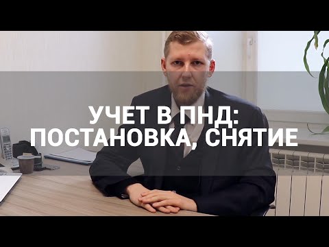 Видео: 🔴 ЧЕМ ГРОЗИТ ПОСТАНОВКА НА УЧЕТ В ПНД? КАК СНЯТЬСЯ С УЧЕТА ПСИХИАТРА В ПСИХИАТРИЧЕСКОМ ДИСПАНСЕРЕ?