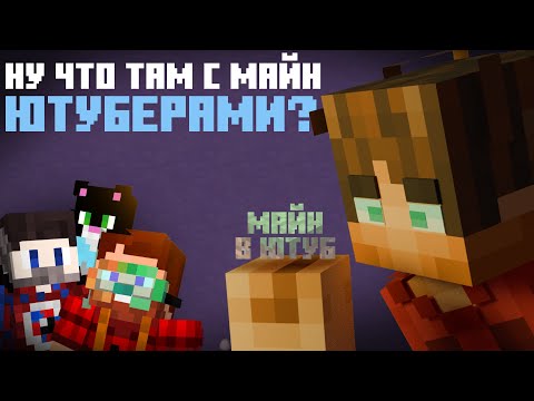 Видео: Ну что там с майнкрафт ютуберами?