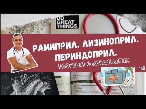 Видео: РАМИПРИЛ. ПЕРИНДОПРИЛ. ЛИЗИНОПРИЛ.