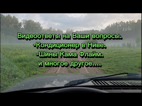Видео: Нива Легенда, нужен ли кондиционер? Шины Кама Флайм на Ниву мое мнение!