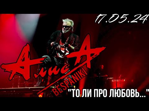 Видео: 17.05.24 - АлисА - "То ли про Любовь, то ли про Беду" - Чёрная метка ХХХ лет - Москва - VK Stadium
