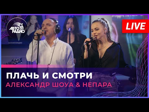 Видео: Александр Шоуа & Непара - Плачь и Смотри (LIVE @ Авторадио)