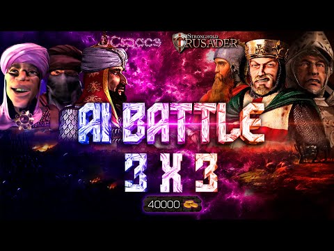 Видео: Лучшие Арабы против Лучших Крестоносцев | AI Battle 3х3