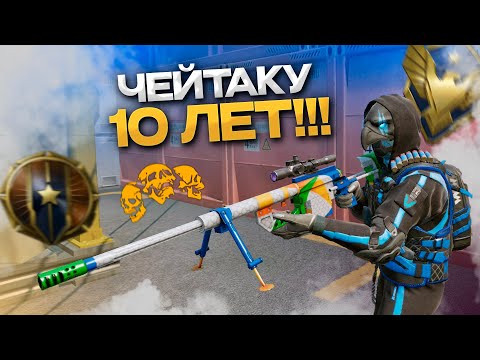 Видео: ЧЕЙТАКУ 10 ЛЕТ, А ОН ТОП 1 БОЛТОВКА В ВАРФЕЙСЕ ???