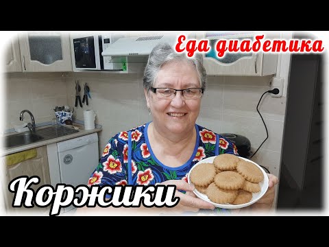 Видео: Молочные коржики из ржаной муки для диабетика 2 типа.