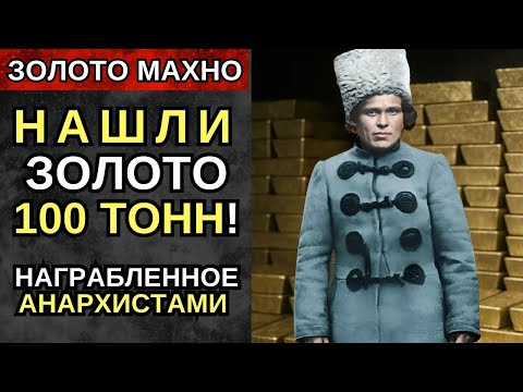Видео: Куда пропали 100 ТОНН ЗОЛОТА МАХНО? Сенсационная находка в швейцарском банке, которую засекретили