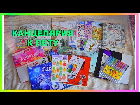 Видео: ПОКУПКИ КАНЦЕЛЯРИИ К ЛЕТУ