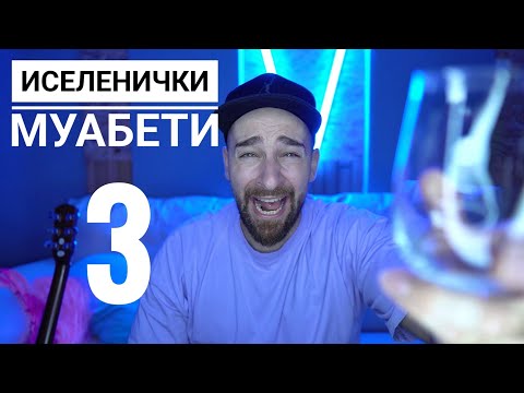 Видео: Кој те праша?! - Иселенички муабети - 3