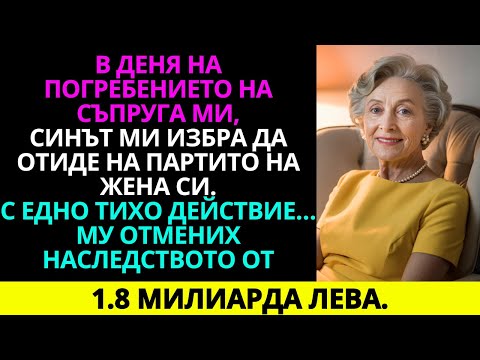 Видео: В деня на погребението на съпруга ми, синът ми избра партито на жена си. Точно тогава загуби всичко…