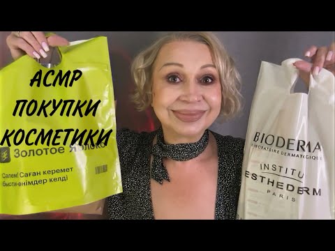 Видео: AСМР «ПОКУПКИ КОСМЕТИКИ» БЛИЗКИЙ ШЁПОТ, ТРИГГЕРЫ
