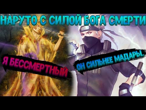 Видео: НАРУТО БЕССМЕРТНЫЙ ГЕНИЙ С СИЛОЙ БОГА СМЕРТИ! Все части. Живая озвучка.