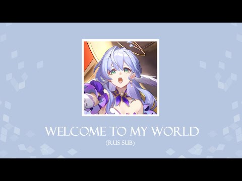 Видео: Welcome to my world / Проходи в мой мир| Honkai: Star Rail