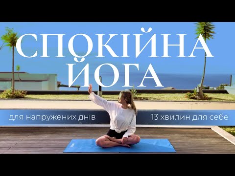 Видео: Спокійна практика для напружених днів | 13 хвилин для себе
