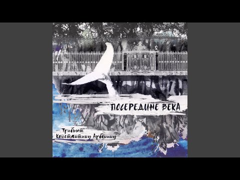 Видео: Зимняя муха (Трибьют Константину Арбенину)