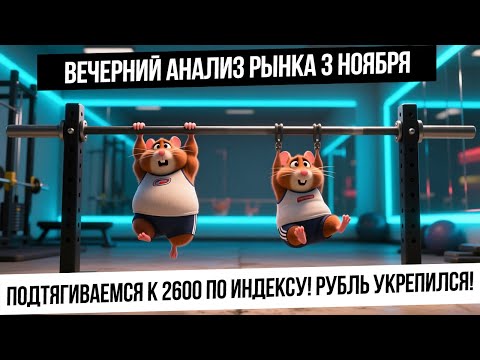 Видео: Вечерний анализ рынка 3 ноября. Рынок РФ подтягивается к 2600! Рубль укрепился! Сможем пойти выше?
