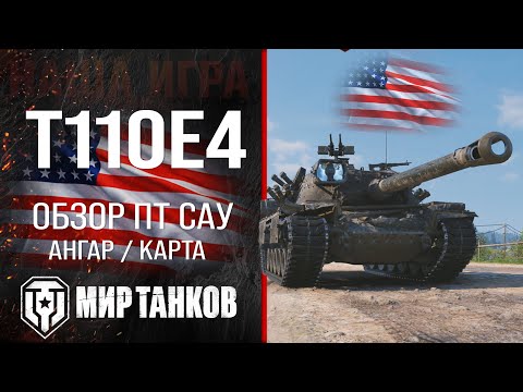 Видео: T110E4 обзор ПТ САУ США | броня t110e4 оборудование | гайд Т110Е4 перки
