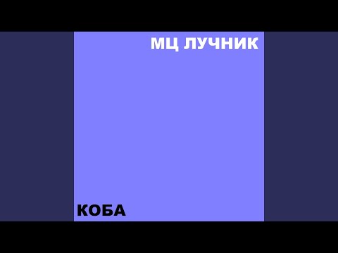 Видео: Коба