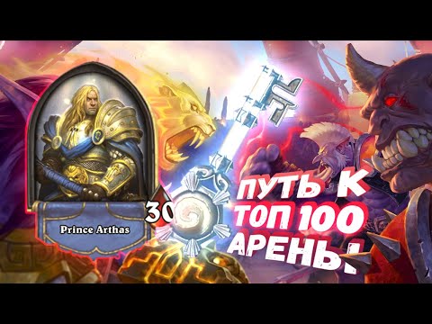 Видео: АРЕНА ОТКРЫТА, НО ЕСТЬ ОДНО НО... (Скучный паладин) | Арена | Hearthstone