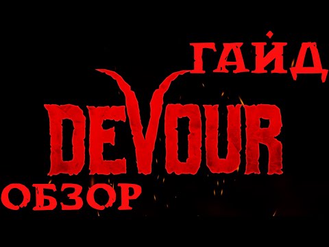 Видео: Devour / Обзор хоррора / Гайд по Ферме / Как играть