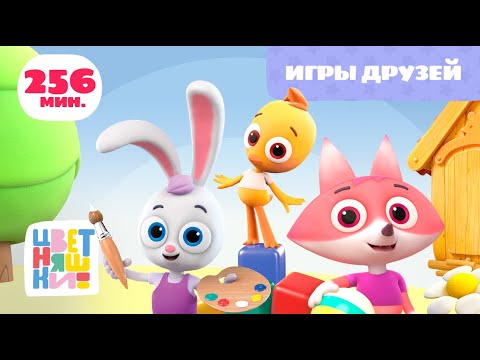 Видео: Цветняшки — Игры друзей — Сборник — Развивающий мультик для малышей