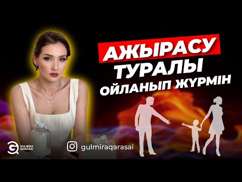 Видео: АЖЫРАСУ ТУРАЛЫ ОЙЛАНЫП ЖҮРМІН