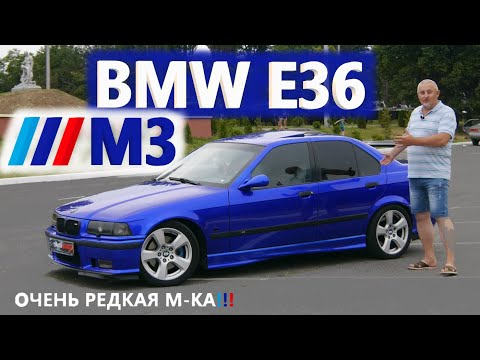 Видео: BMW M3 E36/БМВ М3 Е36 "ОЧЕНЬ РЕДКАЯ М-КА "ПУШКА ГОНКА" НА ВСЕ 100!!!" Видео обзор, тест-драйв, дрифт