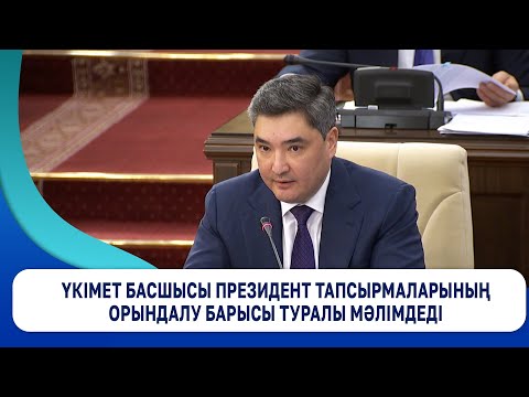 Видео: Үкімет басшысы Президент тапсырмаларының орындалу барысы туралы мәлімдеді