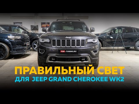 Видео: Правильный свет на Grand Cherokee WK2